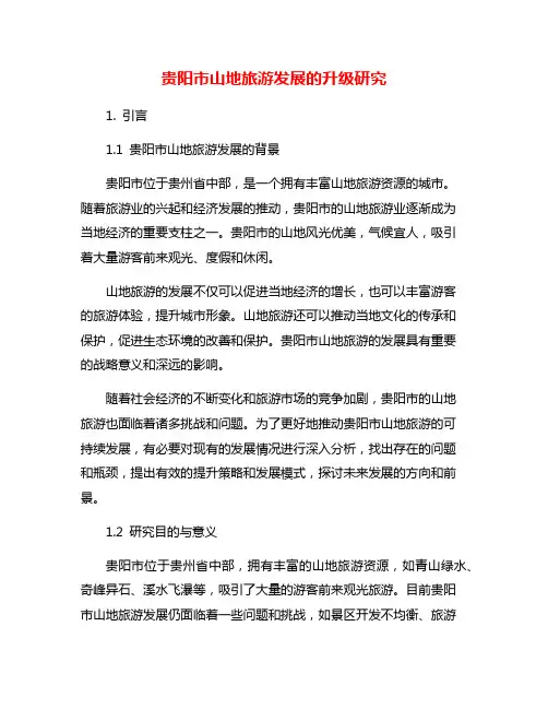 贵阳市山地旅游发展的升级研究