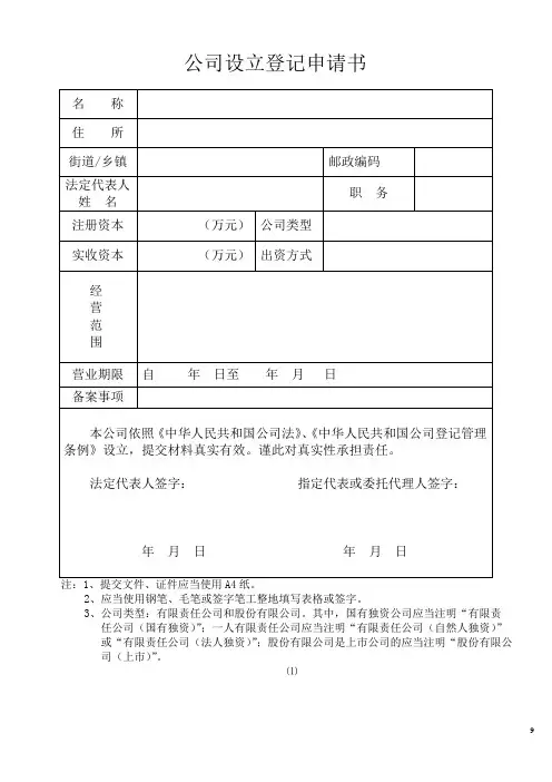 (完整版)公司设立登记申请书范本
