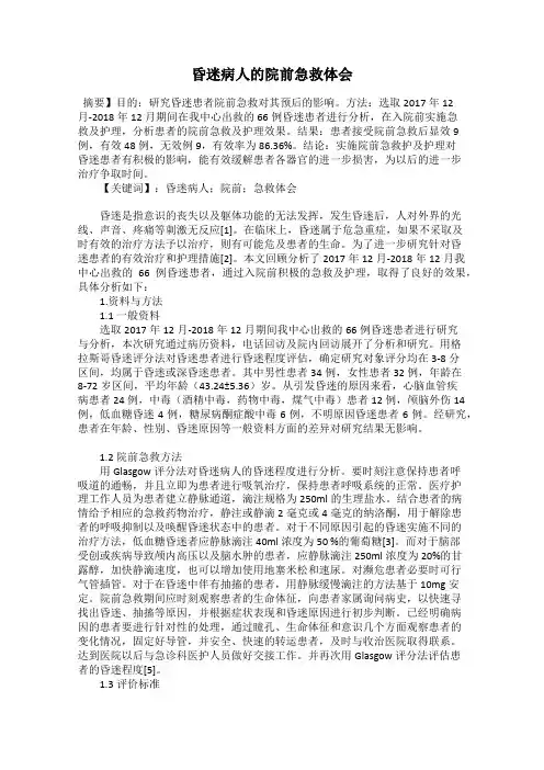 昏迷病人的院前急救体会
