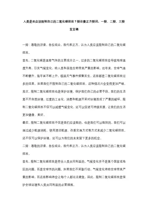 人类是否应该限制自己的二氧化碳排放？辩论赛正方辩词,一辩、二辩、三辩发言稿