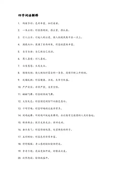 三年级上册语文四字词语解释