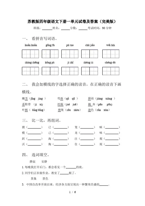 苏教版四年级语文下册一单元试卷及答案(完美版)