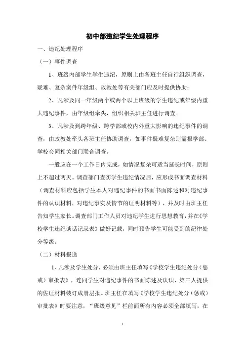 学校初中部违纪学生处理程序