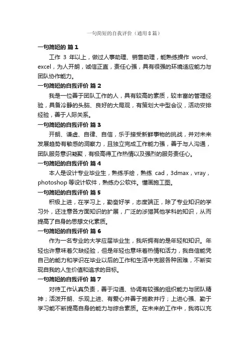 一句简短的自我评价（通用8篇）