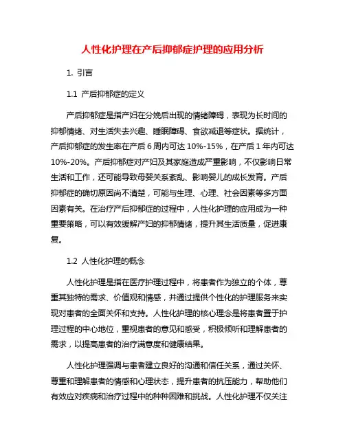 人性化护理在产后抑郁症护理的应用分析
