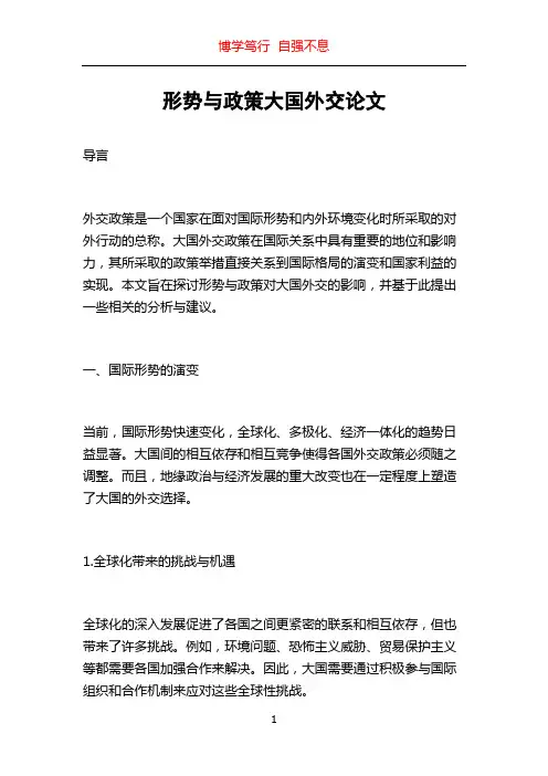 形势与政策大国外交论文