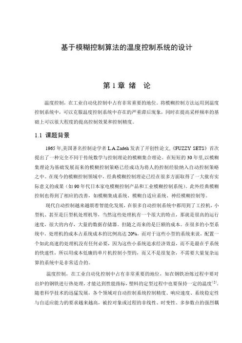基于模糊控制算法的温度控制系统的设计  毕业论文