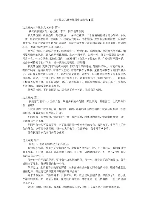 三年级这儿真美优秀作文(精彩5篇)