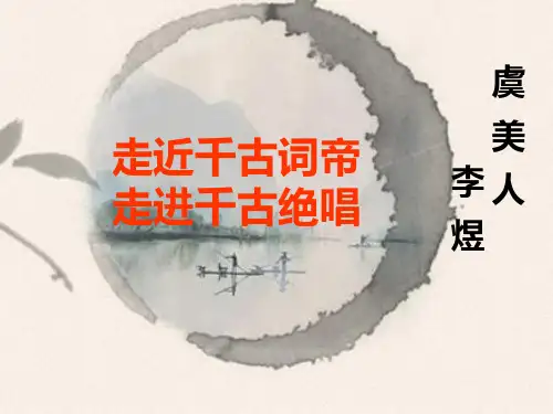 人教版高中语文选修中国古代诗歌散文欣赏《虞美人》 (共48张PPT)