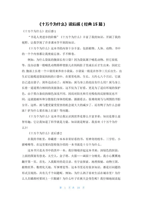 《十万个为什么》读后感(经典15篇)