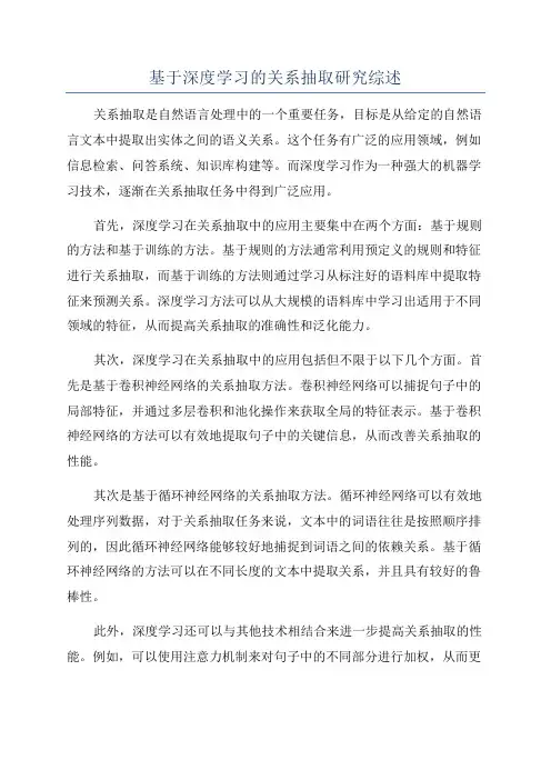 基于深度学习的关系抽取研究综述