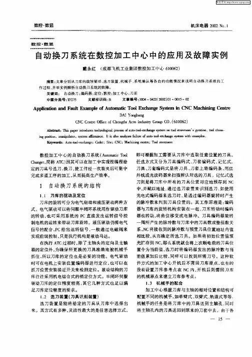 自动换刀系统在数控加工中心中的应用及故障实例