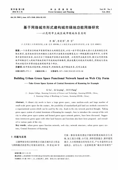 基于网络城市形式建构城市绿地功能网络研究--以昆明市主城区城市绿地体系为例