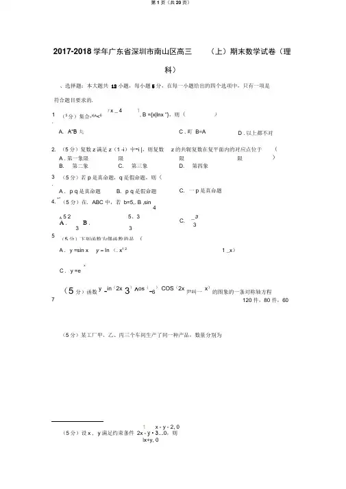 2017-2018学年广东省深圳市南山区高三(上)期末数学试卷(理科)
