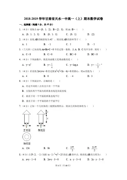 2018-2019学年甘肃省天水一中高一(上)期末数学试卷(解析版)