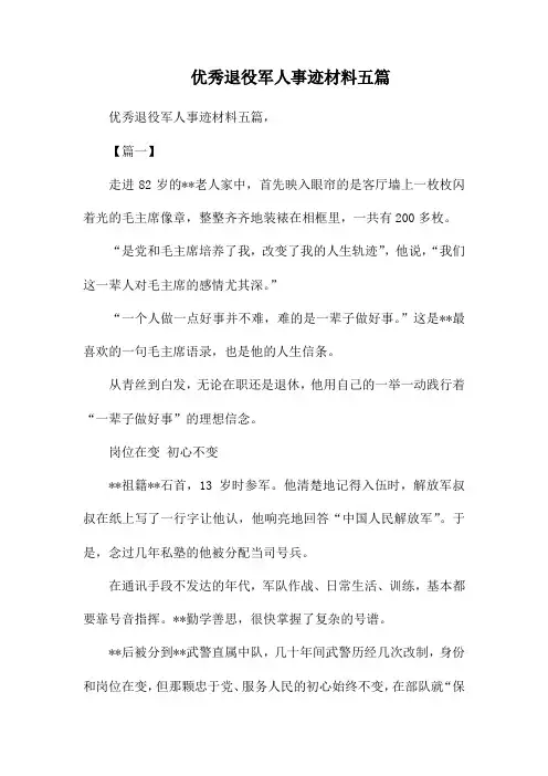 优秀退役军人事迹材料五篇