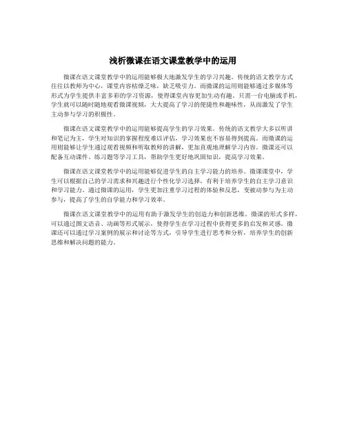 浅析微课在语文课堂教学中的运用