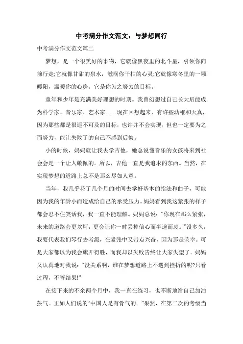 中考满分作文范文：与梦想同行.doc