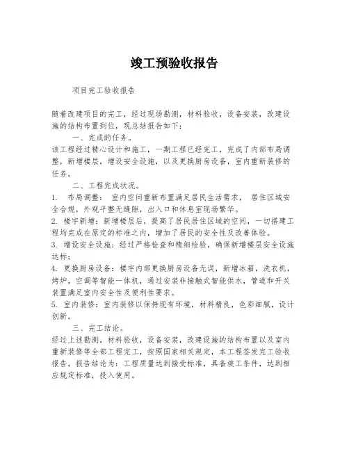 竣工预验收报告