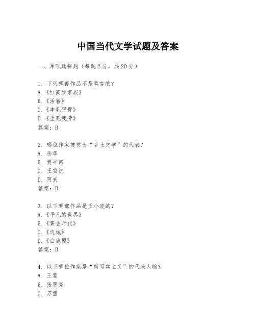 中国当代文学试题及答案