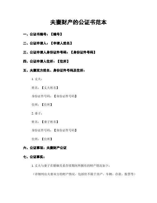 夫妻财产的公证书范本