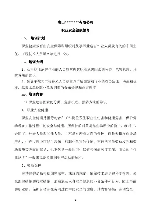 职业安全健康教育教材及大纲