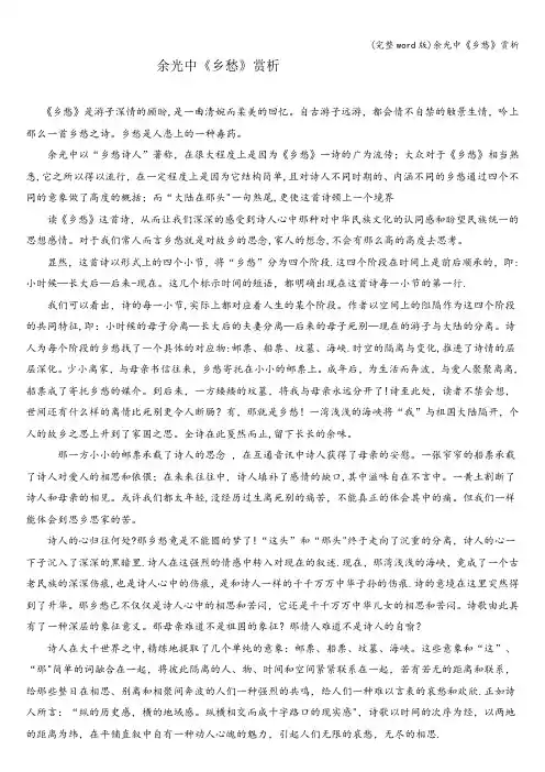 (完整word版)余光中《乡愁》赏析