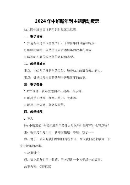 2024年中班新年到主题活动反思幼儿园中班语言《新年到》教案及反思