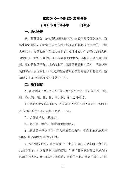 石家庄市合作路小学邢素芬《一个新家》教学设计