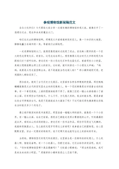 参观博物馆新闻稿范文