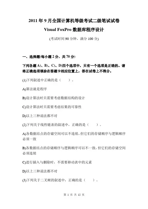2011年9月全国计算机等级考试二级VF笔试试卷