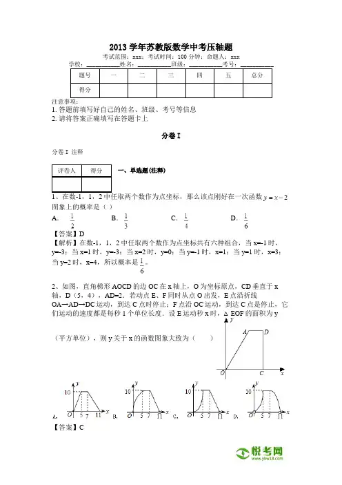 2013学年苏教版数学中考压轴题(带解析)