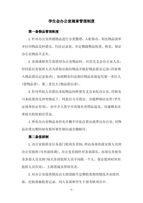 学生会办公室规章管理制度