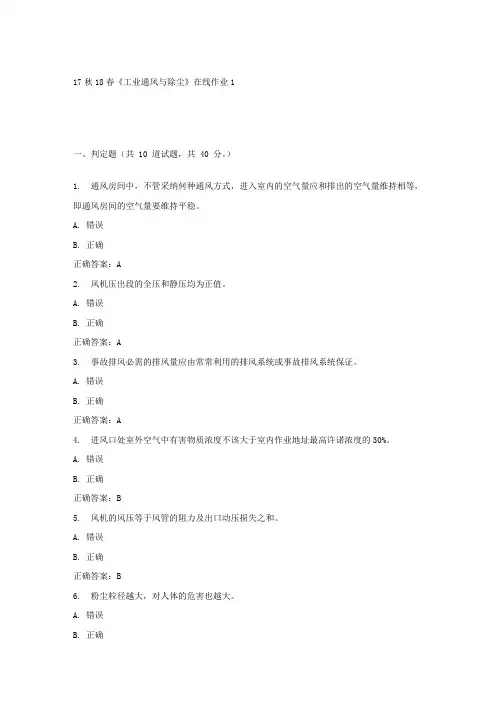 东大17秋学期工业通风与除尘在线作业1答案