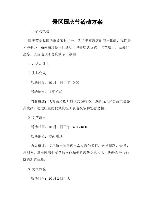 景区国庆节活动方案