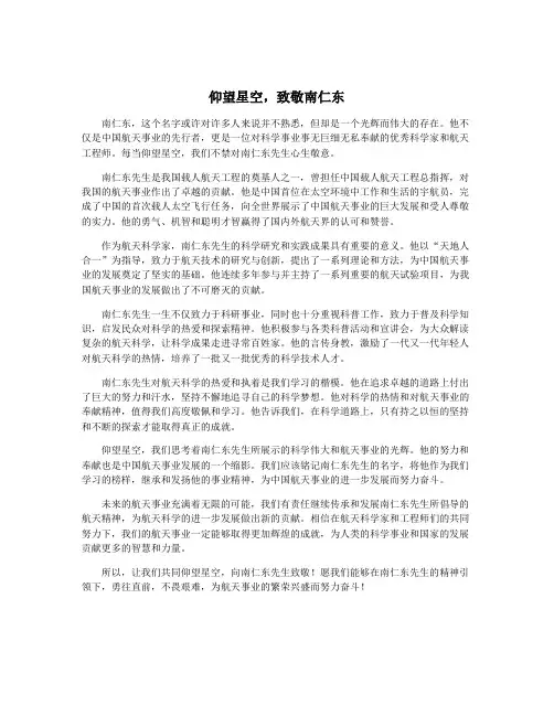 仰望星空,致敬南仁东