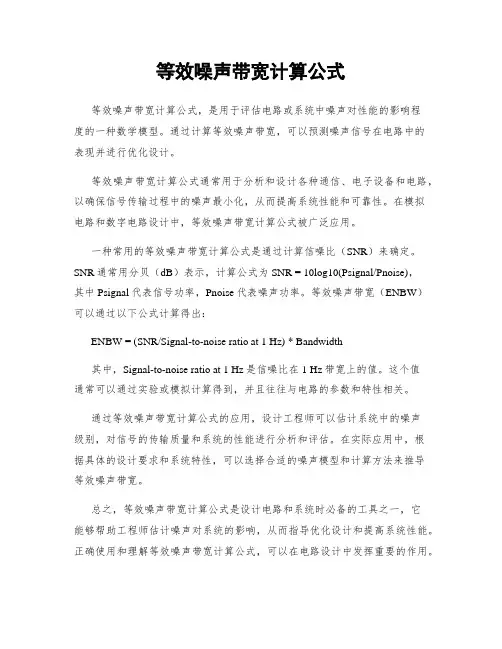 等效噪声带宽计算公式