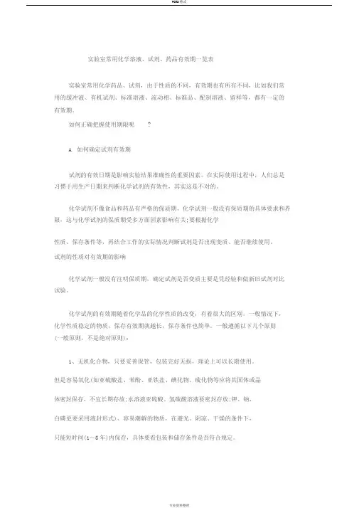 实验室常用化学溶液、试剂、药品有效期一览表