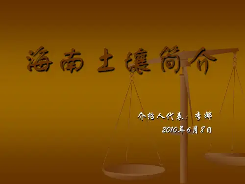 海南土壤简介