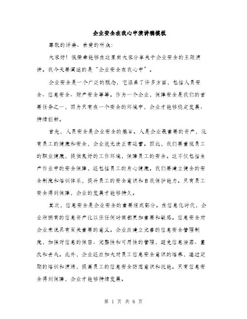 企业安全在我心中演讲稿模板（三篇）