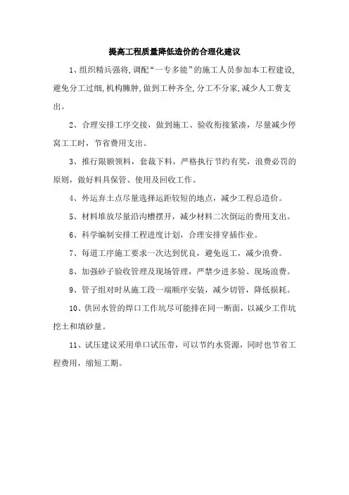 提高工程质量降低造价的合理化建议