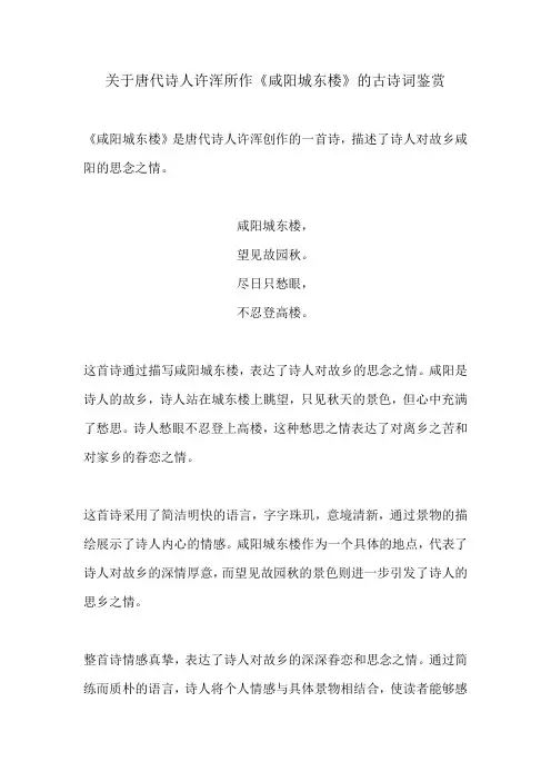 关于唐代诗人许浑所作《咸阳城东楼》的古诗词鉴赏