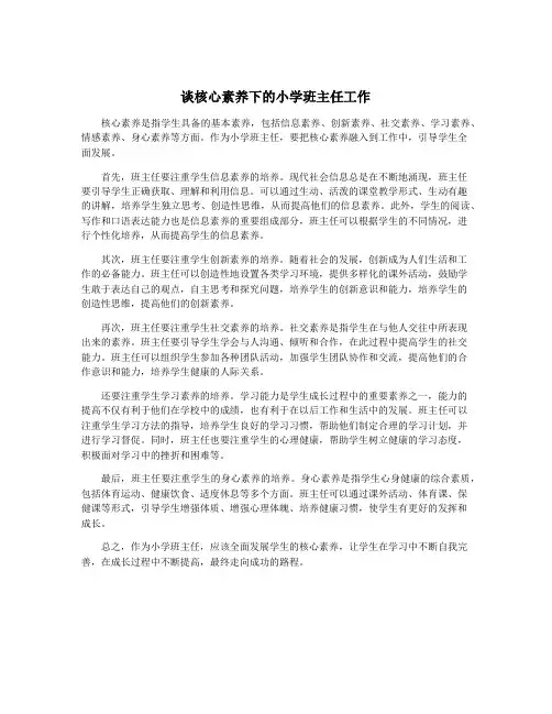谈核心素养下的小学班主任工作