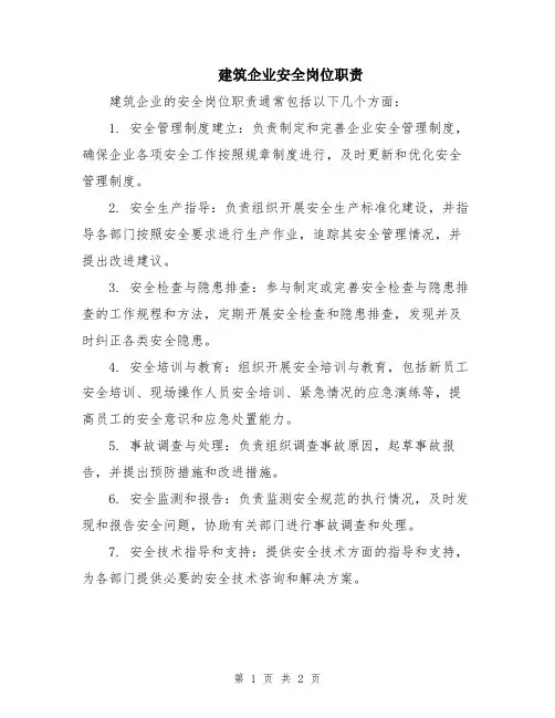 建筑企业安全岗位职责
