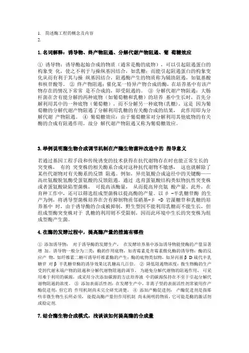 酶工程课后题