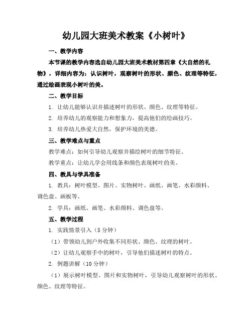 幼儿园大班美术教案《小树叶》