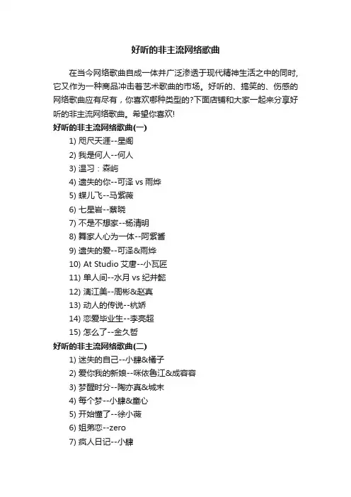 好听的非主流网络歌曲