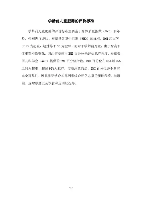 学龄前儿童肥胖的评价标准