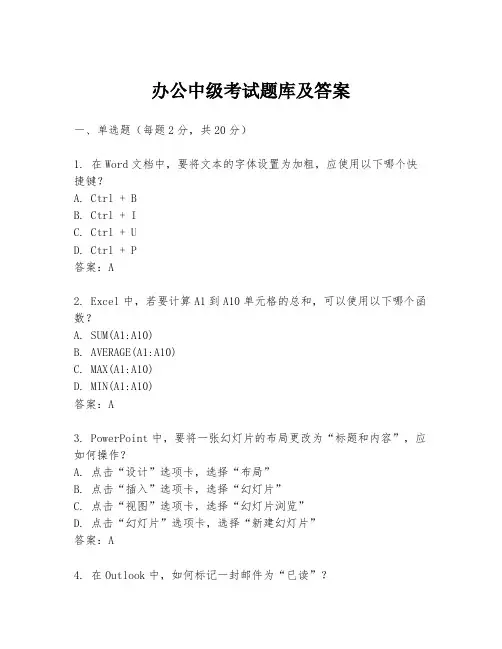 办公中级考试题库及答案