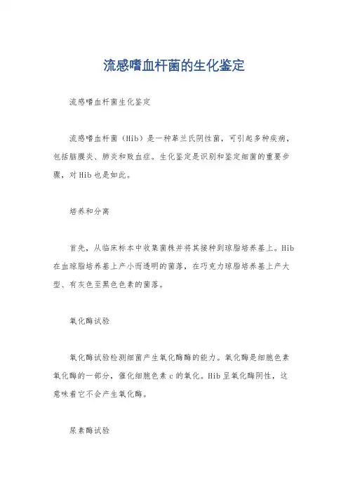 流感嗜血杆菌的生化鉴定